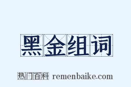 黑金组词是什么意思的图片